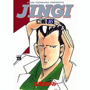 JINGI仁義 16（ヤングチャンピオンコミックス） [コミック]