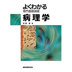 よくわかる専門基礎講座 病理学 [全集叢書]