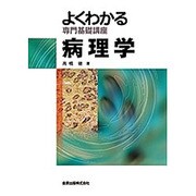 よくわかる専門基礎講座 病理学 [全集叢書]