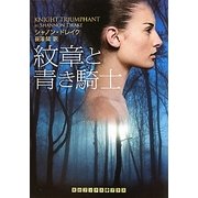 紋章と青き騎士(RHブックス・プラス) [文庫]