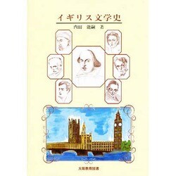 イギリス文学史 [単行本]