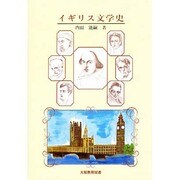 イギリス文学史 [単行本]