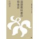 国語教科書の戦後史(シリーズ言葉と社会〈4〉) [全集叢書]