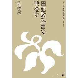 国語教科書の戦後史(シリーズ言葉と社会〈4〉) [全集叢書]