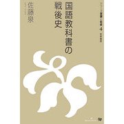 国語教科書の戦後史(シリーズ言葉と社会〈4〉) [全集叢書]