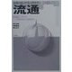 流通―流通ビッグバン 「大競争時代」の流通産業(日本のビッグ・インダストリー〈5〉) [全集叢書]