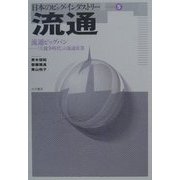 流通―流通ビッグバン 「大競争時代」の流通産業(日本のビッグ・インダストリー〈5〉) [全集叢書]