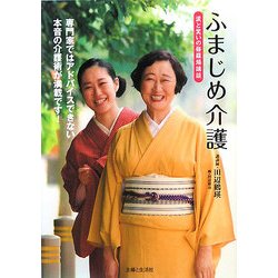 ふまじめ介護―涙と笑いの修羅場講談 [単行本]