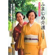 ふまじめ介護―涙と笑いの修羅場講談 [単行本]