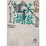 秘曲 笑傲江湖〈6〉妖人 東方不敗(徳間文庫) [文庫]