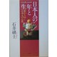 日本人の一年と一生―変わりゆく日本人の心性 [単行本]