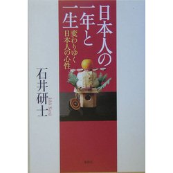 日本人の一年と一生―変わりゆく日本人の心性 [単行本]