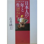 日本人の一年と一生―変わりゆく日本人の心性 [単行本]
