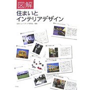 図解 住まいとインテリアデザイン [単行本]
