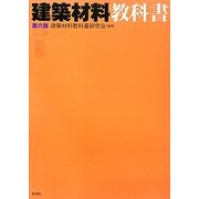 建築材料教科書 第6版 [単行本]
