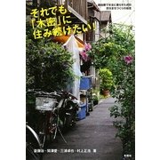 それでも、「木密」に住み続けたい!―路地裏で安全に暮らすための防災まちづくりの極意 [単行本]