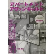 アパートメントアヴァンギャルド―自らの住まいと作品などを通して21世紀建築のビジョンを照射する [単行本]