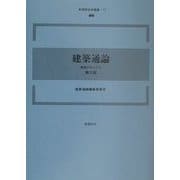 建築通論―建築のなりたち 第3版 (新建築技術叢書) [全集叢書]