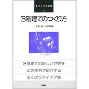 3階建てのつくり方(家づくりの図集〈3〉) [全集叢書]