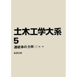 土木工学大系 5 連続体の力学 1 基礎