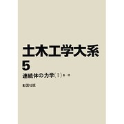 土木工学大系 5 連続体の力学 1 基礎
