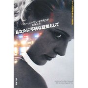 あなたに不利な証拠として(ハヤカワ・ミステリ文庫) [文庫]
