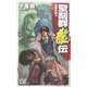 聖刻群龍伝―龍攘の刻〈2〉(C・NOVELSファンタジア) [新書]