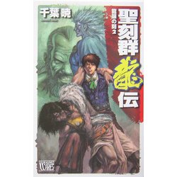 聖刻群龍伝―龍攘の刻〈2〉(C・NOVELSファンタジア) [新書]