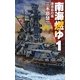南海燃ゆ〈1〉海南島の嵐(C・NOVELS) [新書]