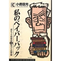 私のペイパーバック―ポケットの中の25セントの宇宙 [単行本]