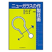 ニューガラスの作製技術 [単行本]
