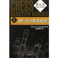 ヨドバシ Com 勝ち方の基本戦術 新装版 チェス マスター ブックス 2 全集叢書 通販 全品無料配達