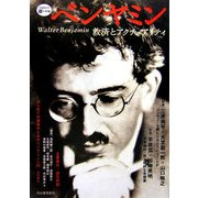 ベンヤミン―救済とアクチュアリティ(KAWADE 道の手帖) [単行本]