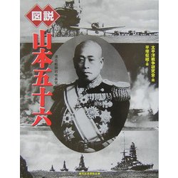 図説 山本五十六(ふくろうの本) [全集叢書]