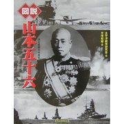 図説 山本五十六(ふくろうの本) [全集叢書]