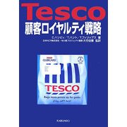 Tesco顧客ロイヤルティ戦略 [単行本]