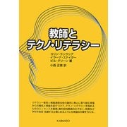 教師とテクノ・リテラシー [単行本]