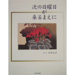 次の日曜日が来るまえに [単行本]