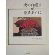 次の日曜日が来るまえに [単行本]