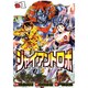 ジャイアントロボ地球の燃え尽きる日 1（チャンピオンREDコミックス） [コミック]