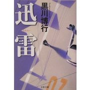 迅雷(文春文庫) [文庫]