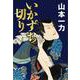 いかずち切り(文春文庫) [文庫]