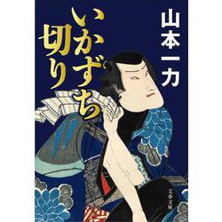 いかずち切り(文春文庫) [文庫]