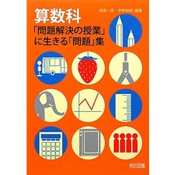 算数科「問題解決の授業」に生きる「問題」集 [単行本]