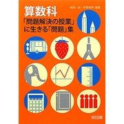 算数科「問題解決の授業」に生きる「問題」集 [単行本]