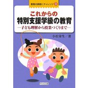 これからの特別支援学級の教育―子ども理解から授業づくりまで(教育の課題にチャレンジ〈9〉) [全集叢書]