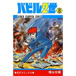 バビル2世 8（少年チャンピオン・コミックス） [コミック]