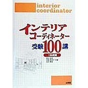 インテリアコーディネーター受験100講〈1〉基礎編 [単行本]