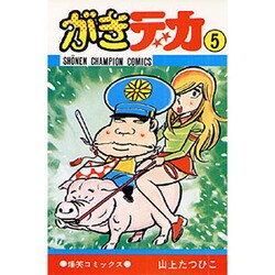 がきデカ 5（少年チャンピオン・コミックス） [コミック]