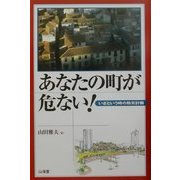 あなたの町が危ない!―いざという時の防災計画 [単行本]